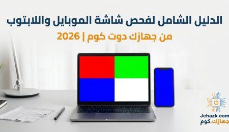 لابتوب وموبايل يعرضان شاشات اختبار الألوان لفحص بكسل ميت موبايل وفحص شاشة لابتوب مع شعار منصة جهازك دوت كوم 2026.