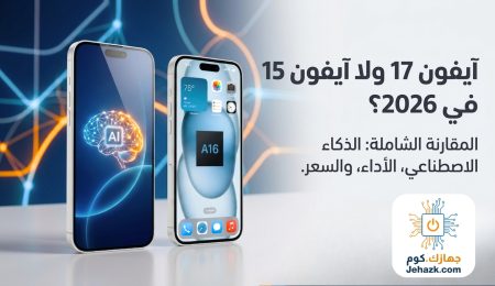 مقارنة آيفون 17 وآيفون 15 في 2026 — الذكاء الاصطناعي والأداء والسعر | جهازك.كوم