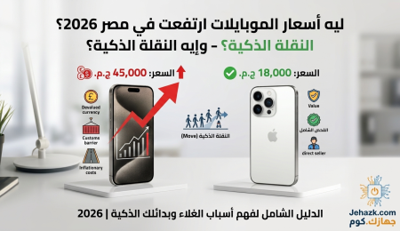 ليه أسعار الموبايلات ارتفعت في مصر 2026