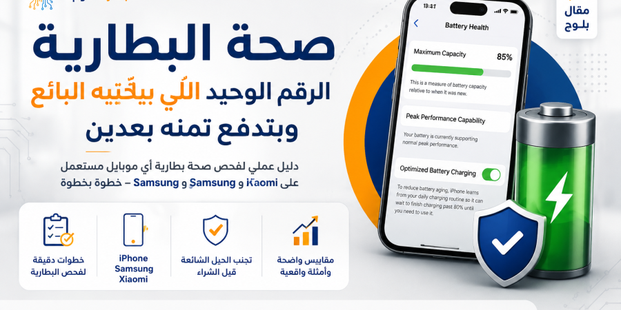 بنر إعلاني لموقع جهازك كوم يوضح دليل فحص صحة بطارية الموبايل المستعمل لشاشات الآيفون، سامسونج، وشاومي.