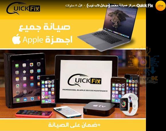 Quick Fix- مركز صيانة معتمد (موبايل-لاب توب)